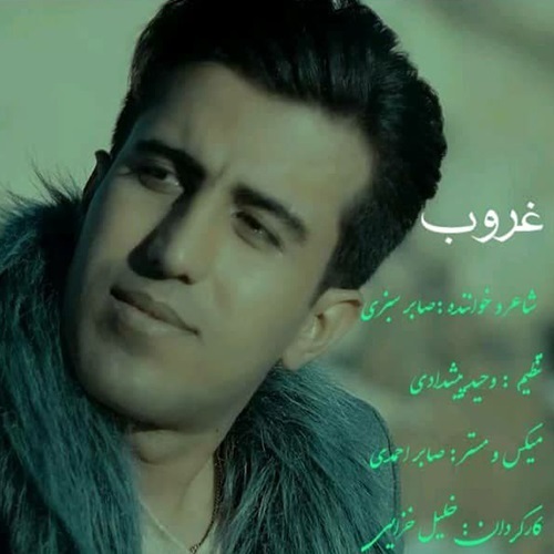 صابر سبزی غروب